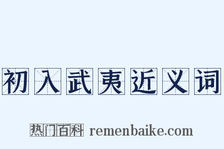 初入武夷近义词是什么意思的图片